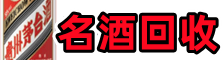 益阳市赫山游鑫名酒回收店